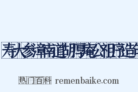 寿大参漳南道胡厚庵公祖序造句是什么意思的图片